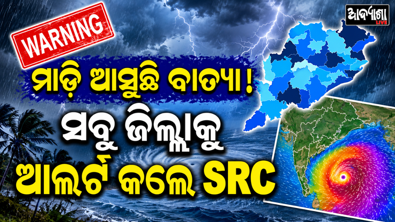 ବଙ୍ଗୋପସାଗରରେ ଘନଉଛି ବିପଦ ! ସମ୍ଭାବ୍ୟ ବାତ୍ୟାକୁ ନେଇ SRCଙ୍କ ଆଲର୍ଟ, ସବୁ ଜିଲ୍ଲାପାଳଙ୍କୁ ଚିଠି
